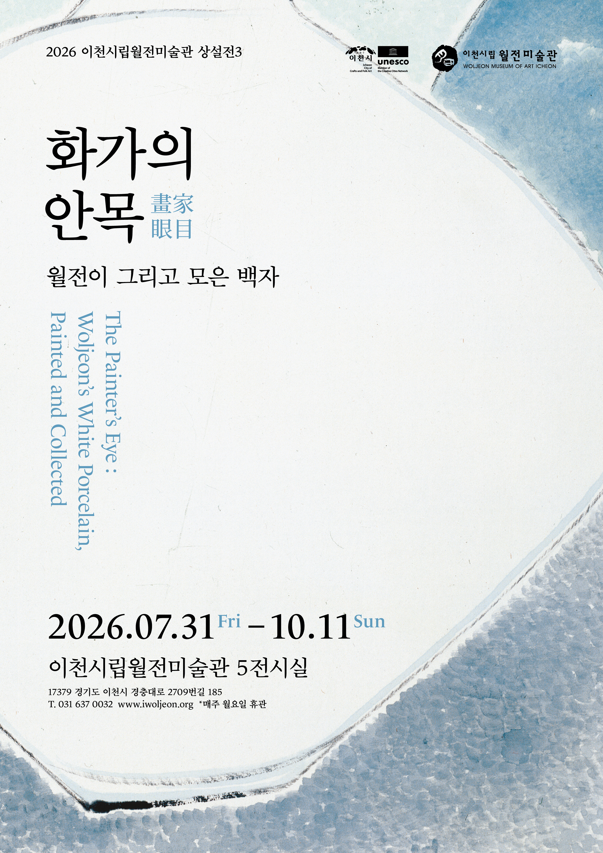 화가의안목_월전이 그리고 모은 백자.jpg